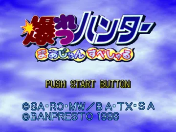 Bakuretsu Hunter - Mahjong Special (JP) screen shot title